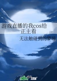 游戏直播的我cos给正主看封面