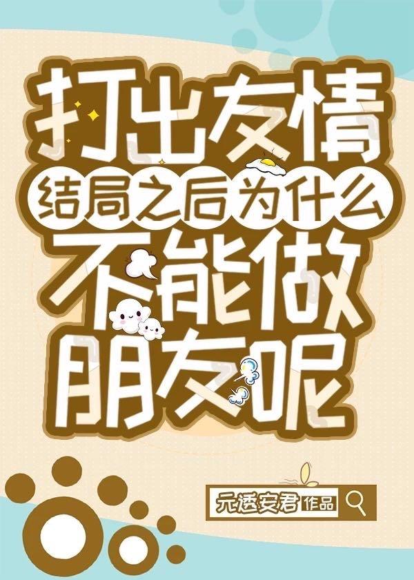 打出友情结局之后为什么不能做朋友呢封面