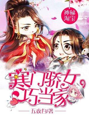 神秘淘宝：寒门骄女巧当家封面