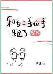 和女二手拉手跑了[穿书]封面