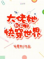 大佬她制霸了快穿世界封面
