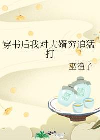 穿书后我对夫婿穷追猛打封面