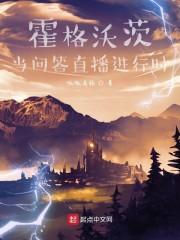 霍格沃茨：当问答直播进行时封面