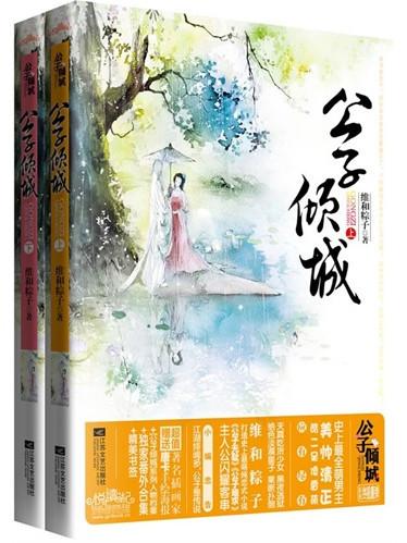 公子倾城封面