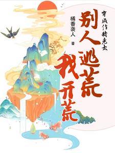 穿成作精老太，别人逃荒我开荒封面