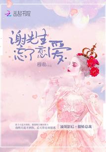 谢先生忘了恋爱封面