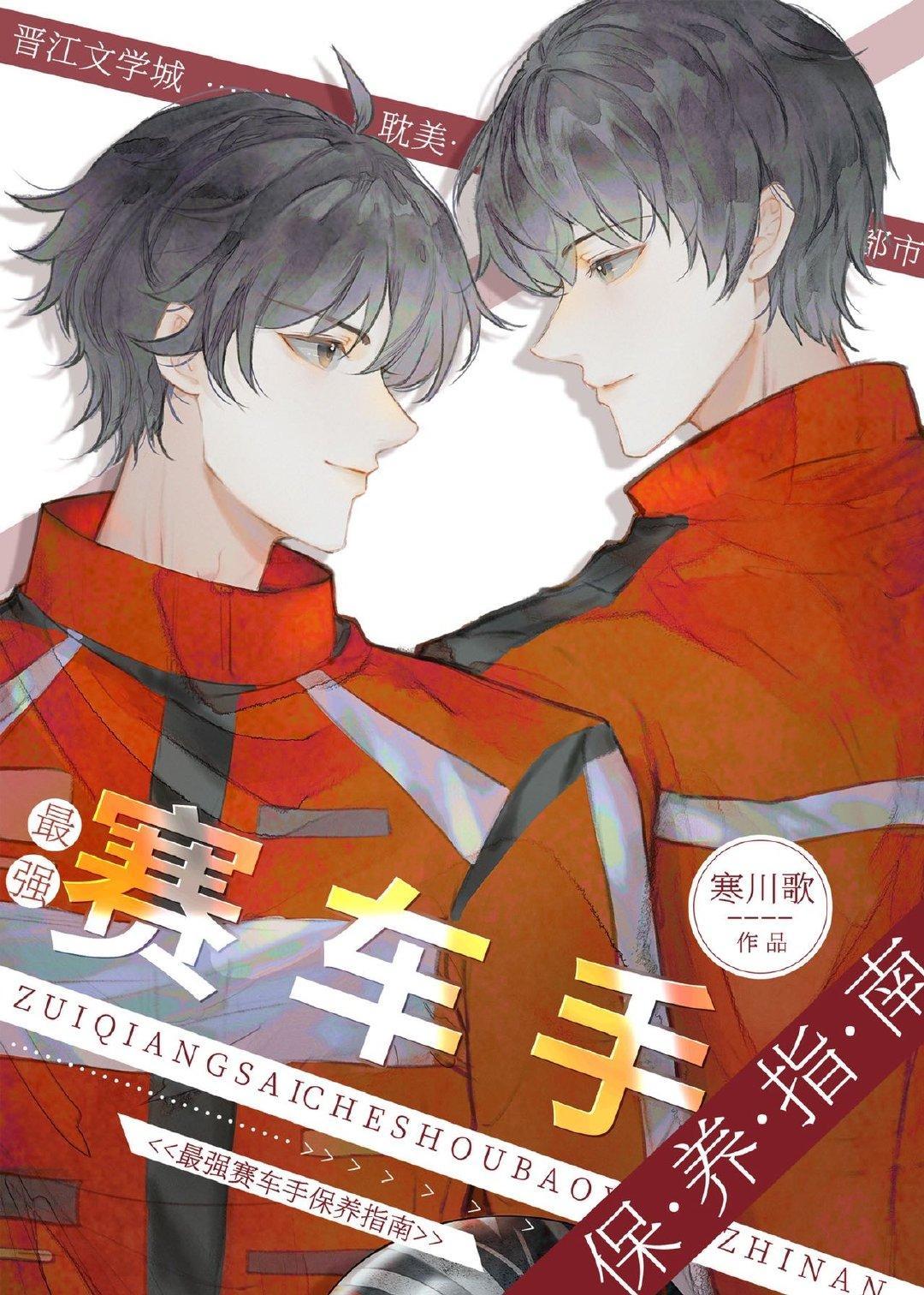 最强赛车手保养指南封面