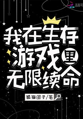 我在生存游戏里无限续命封面