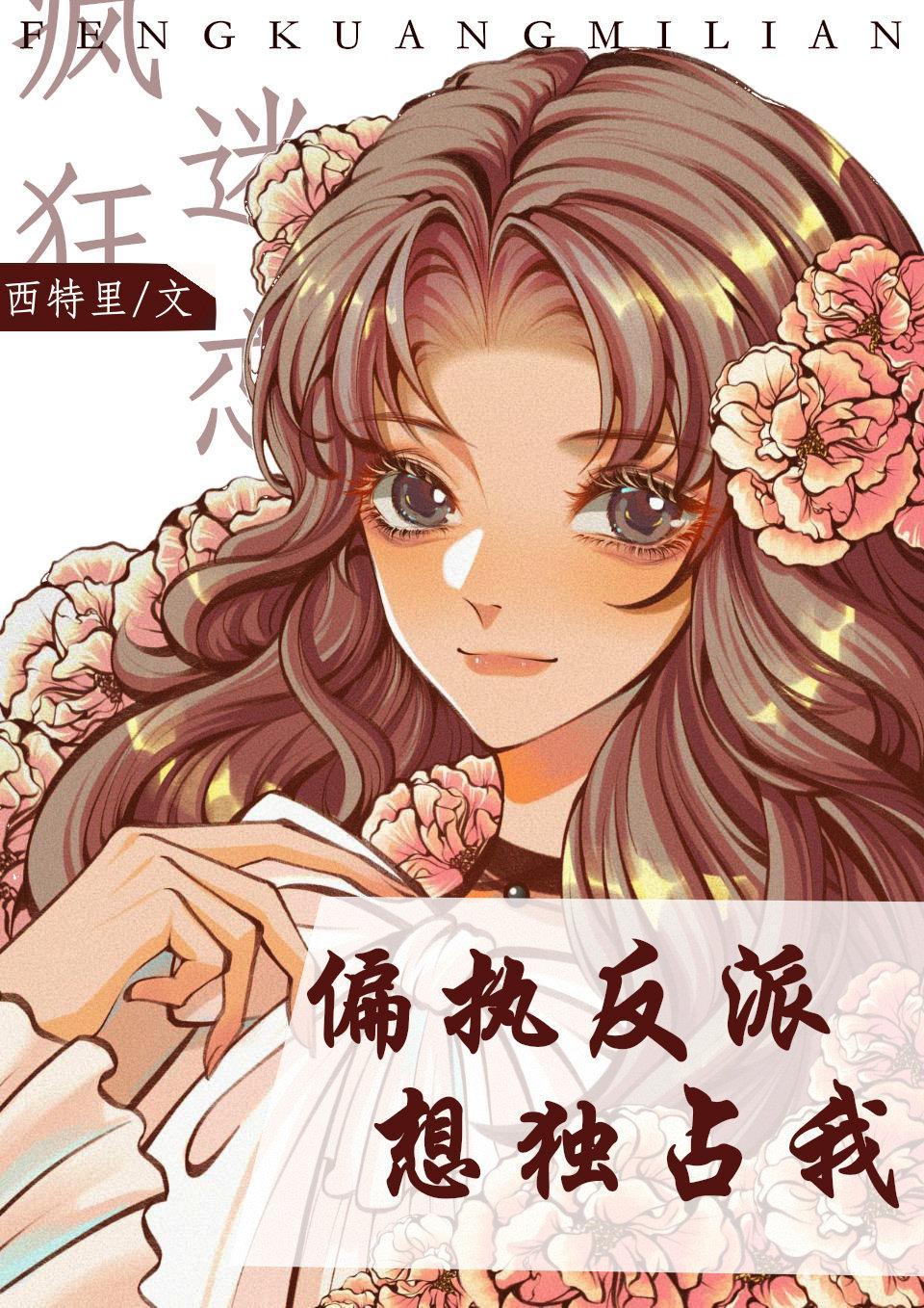 偏执反派想独占我[快穿]封面