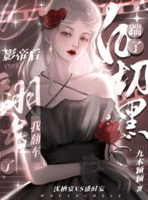 踹了白切黑影帝后，我翻车了封面