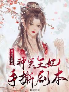 穿成反派亲妹，神医王妃手撕剧本封面