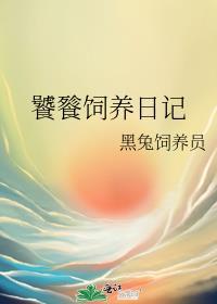 饕餮饲养日记封面