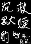 沉默的救赎封面