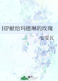 HP献给玛德琳的玫瑰封面