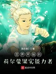 忍界开始的荷尔蒙果实能力者封面