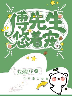 傅先生宠妻日常免费封面