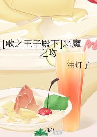 [歌之王子殿下]恶魔之吻封面