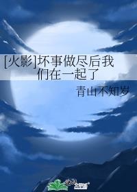 [火影]坏事做尽后我们在一起了封面