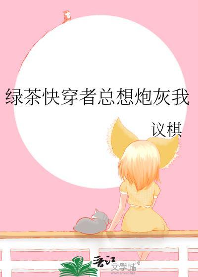绿茶快穿者总想炮灰我封面