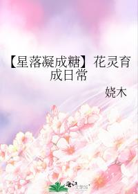 【星落凝成糖】花灵育成日常封面