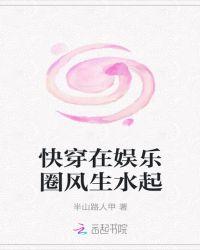 快穿在娱乐圈风生水起封面