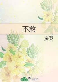不敢封面