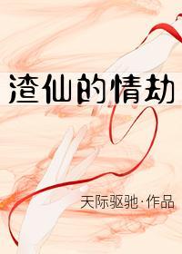 渣仙的情劫封面