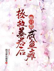 皇后太美，皇上不配封面