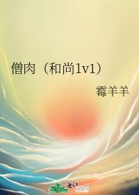 僧肉（和尚1v1）封面