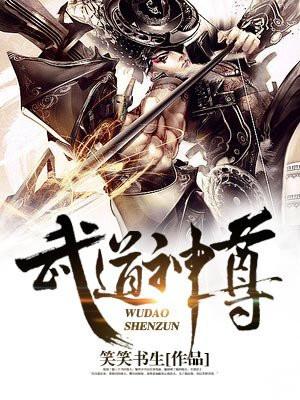 武道神尊封面