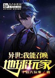 异世:我能召唤地球玩家封面