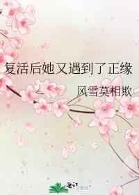 覆活后她又遇到了正缘封面