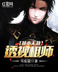 都市无敌透视相师封面