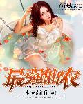 最强仙农封面