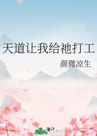 天道让我给祂打工封面