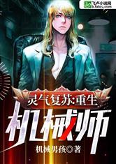 灵气复苏重生机械师封面