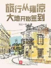 旅行从雍凉大地开始签到封面