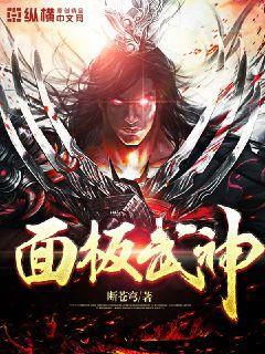 面板武神封面