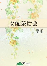 女配茶话会封面