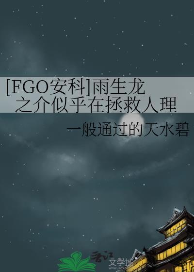 [FGO安科]雨生龙之介似乎在拯救人理封面