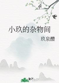小玖的杂物间封面