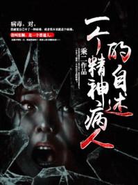 一个精神病人的自述封面