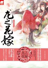 龙之花嫁封面