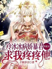 冷冰冰病娇暴君失忆后求我疼疼他封面