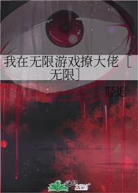 我在无限游戏撩大佬［无限］封面