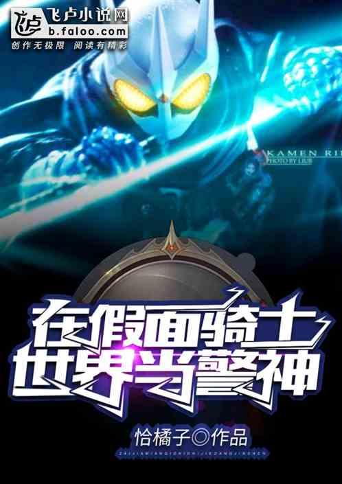 我！在假面骑士世界当警神封面