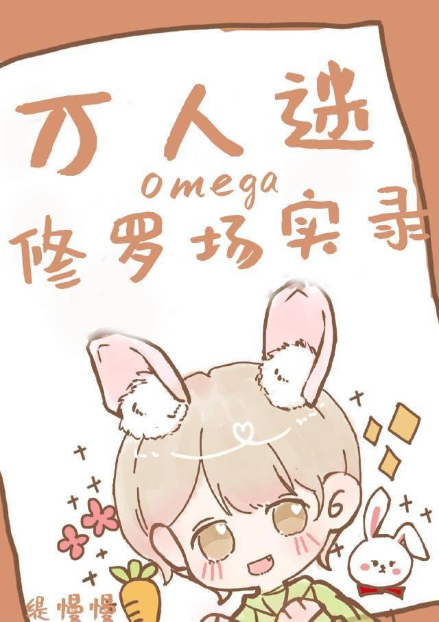 万人迷omega修罗场实录封面