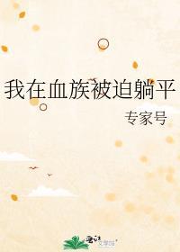 我在血族被迫躺平封面