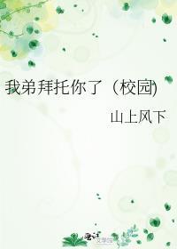 我弟拜托你了（校园)封面