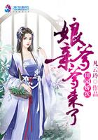 田园娇医：娘亲，爹爹来了封面